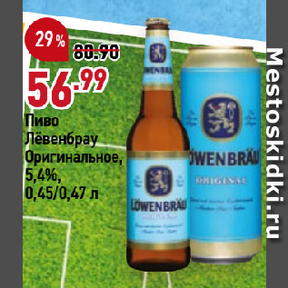 Акция - Пиво Лёвенбрау Оригинальное, 5,4%