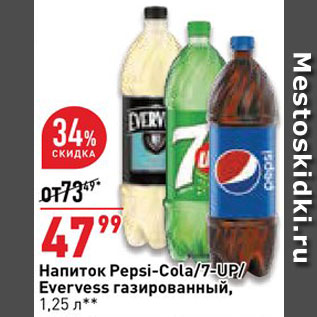 Акция - Напиток 7-UP/Pepsi-Cola/ Evervess