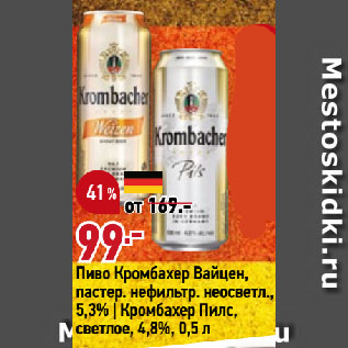 Акция - Пиво Кромбахер Вайцен, пастер. нефильтр. неосветл., 5,3% | Кромбахер Пилс, светлое, 4,8%