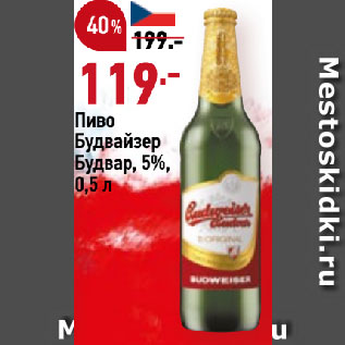 Акция - Пиво Будвайзер Будвар, 5%