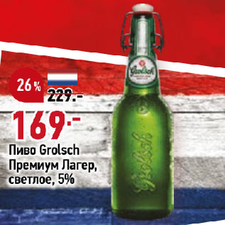 Акция - Пиво Grolsch Премиум Лагер, светлое, 5%
