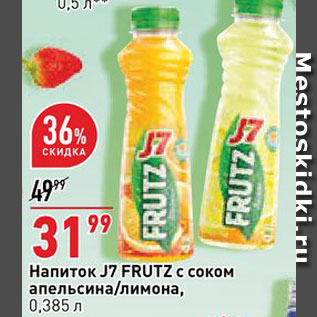 Акция - Напиток J7 Frutz