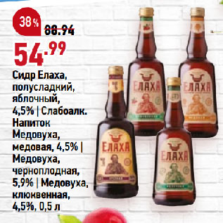 Акция - Сидр Елаха, полусладкий, яблочный, 4,5% | Слабоалк. Напиток Медовуха, медовая, 4,5% | Медовуха, черноплодная, 5,9% | Медовуха, клюквенная, 4,5%