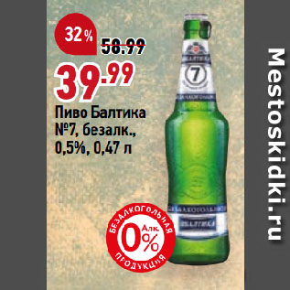 Акция - Пиво Балтика №7, безалк., 0,5%