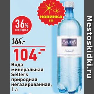 Акция - Вода Selters