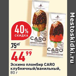 Акция - Эскимо пломбир Caro