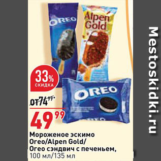 Акция - Мороженое эскимо Oreo/Alpen Gold