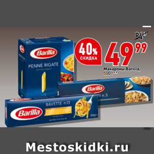 Акция - Макароны Barilla