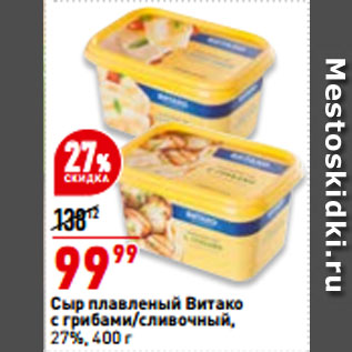 Акция - Сыр плавленый Витако с грибами/cливочный, 27%