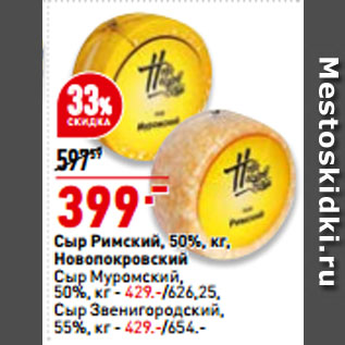Акция - Сыр Римский, 50%, Новопокровский