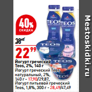 Акция - Йогурт греческий Teos, 2%