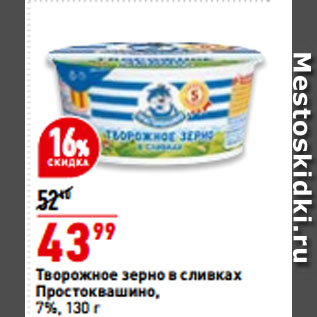 Акция - Творожное зерно в сливках Простоквашино, 7%