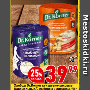 Акция - Хлебцы Dr.Korner кукурузно-рисовые Карамельные/С имбирем и лимоном