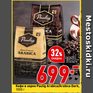 Акция - Кофе в зерне Paulig Arabica/Arabica Dark