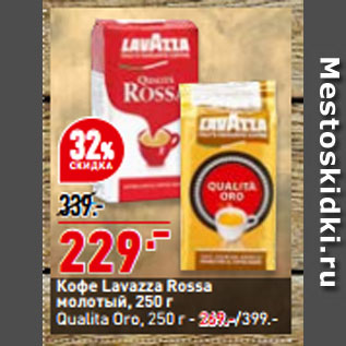 Акция - Кофе Lavazza Rossa молотый