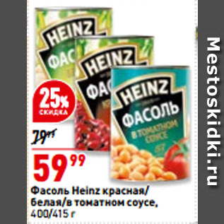 Акция - Фасоль Heinz красная/ белая/в томатном соусе