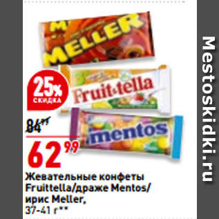 Акция - Жевательные конфеты Fruittella/драже Mentos/ ирис Meller
