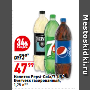 Акция - Напиток Pepsi-Cola/7-UP/ Evervess газированный
