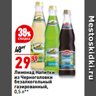 Акция - Лимонад Напитки из Черноголовки безалкогольный газированный