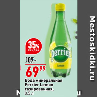 Акция - Вода минеральная Perrier Lemon газированная