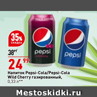 Акция - Напиток Pepsi-Cola/Pepsi-Cola Wild Cherry газированный