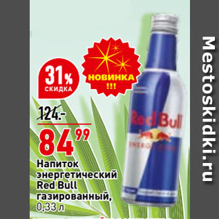 Акция - Напиток энергетический Red Bull газированный