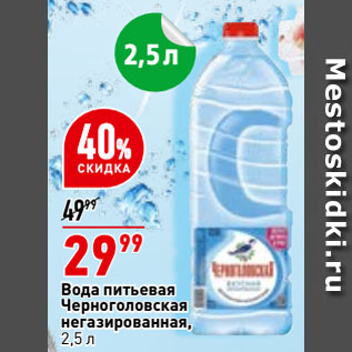 Акция - Вода питьевая Черноголовская негазированная