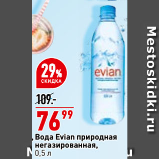 Акция - Вода Evian природная негазированная