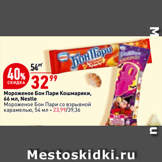 Акция - Мороженое Бон пари Кошмарики, Nestle