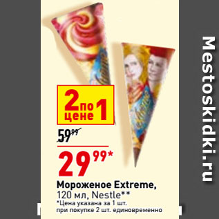 Акция - Мороженое Extreme, Nestle