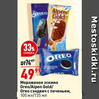 Акция - Мороженое эскимо Oreo/Alpen Gold/ Oreo сэндвич с печеньем