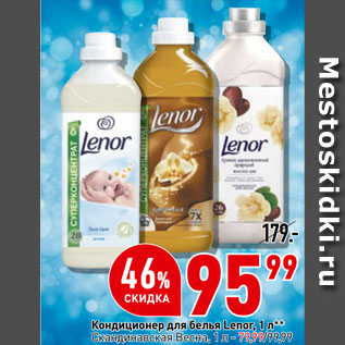 Акция - Кондиционер для белья Lenor