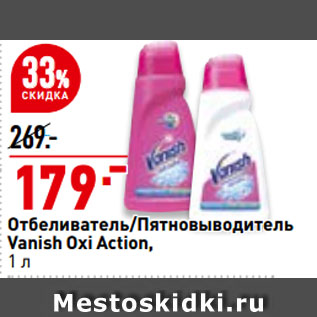 Акция - Отбеливатель/Пятновыводитель Vanish Oxi Action