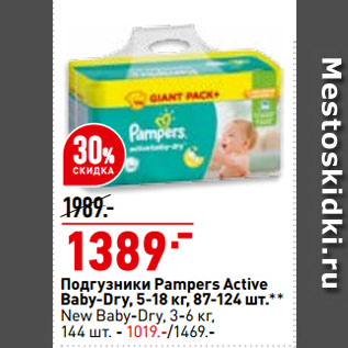 Акция - Подгузники Pampers Active Baby-Dry