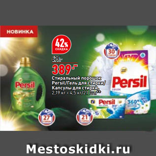 Акция - Стиральный порошок Persil/Гель для стирки/ капсулы для стирки