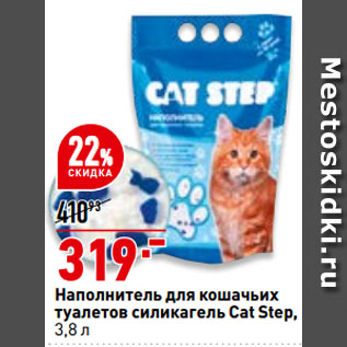 Акция - Наполнитель для кошачьих туалетов силикагель Cat Step