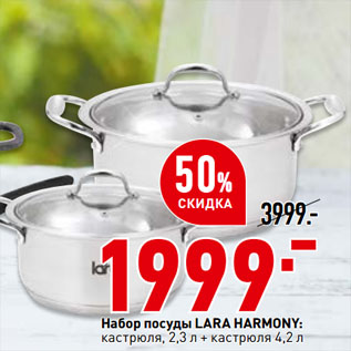 Акция - Набор посуды LARA HARMONY: кастрюля, 2,3 л + кастрюля 4,2 л