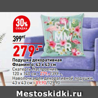 Акция - Подушка декоративная Фламинго, 43 х 43 см