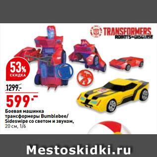 Акция - Боевая машинка трансформеры Bumblebee/ Sideswipe со светом и звуком