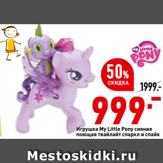 Акция - Игрушка My Little Pony сияние поющая твайлайт спаркл и спайк