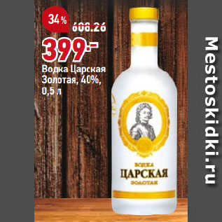 Акция - Водка Царская Золотая, 40%