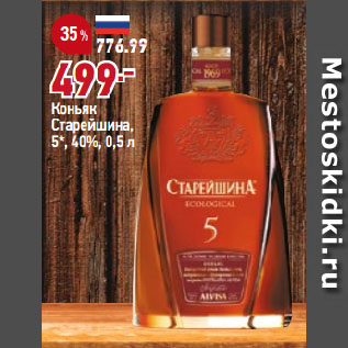 Акция - Коньяк Старейшина, 5*, 40%