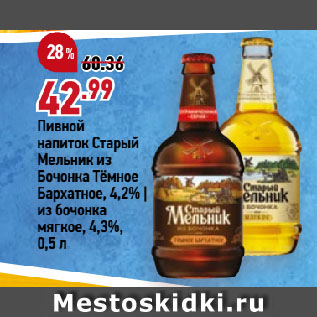 Акция - Пивной напиток Старый Мельник из Бочонка Тёмное Бархатное, 4,2% | из бочонка мягкое, 4,3%