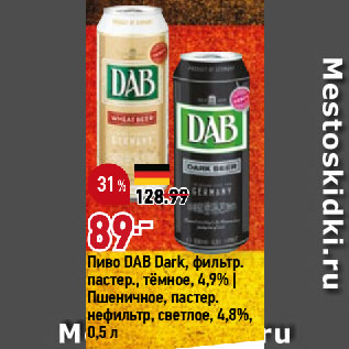 Акция - Пиво DAB Dark, фильтр. пастер., тёмное, 4,9% | Пшеничное, пастер. нефильтр, светлое, 4,8%