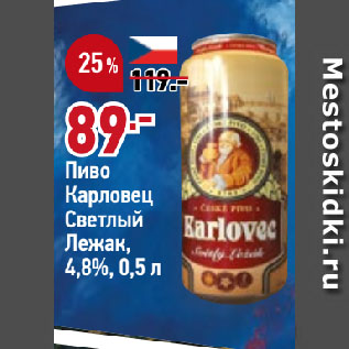 Акция - Пиво Карловец Светлый Лежак, 4,8%