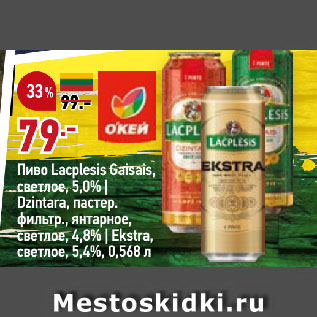 Акция - Пиво Lacplesis Gaisais, светлое, 5,0% | Dzintara, пастер. фильтр., янтарное, светлое, 4,8% | Ekstra, светлое, 5,4%
