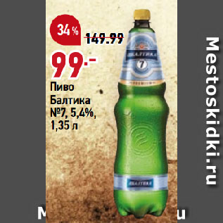 Акция - Пиво Балтика №7, 5,4%