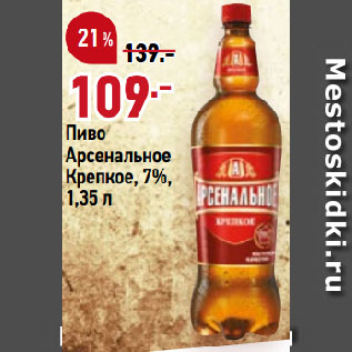 Акция - Пиво Арсенальное Крепкое, 7%