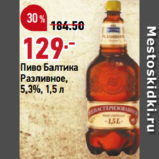 Акция - Пиво Балтика Разливное, 5,3%