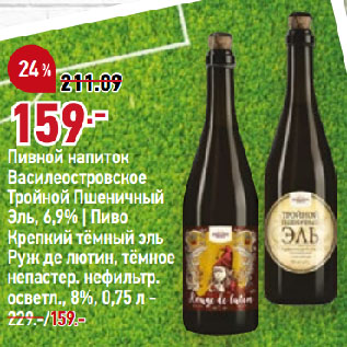 Акция - Пивной напиток Василеостровское Тройной Пшеничный Эль, 6,9% | Пиво Крепкий тёмный эль Руж де лютин, тёмное непастер. нефильтр. осветл., 8%